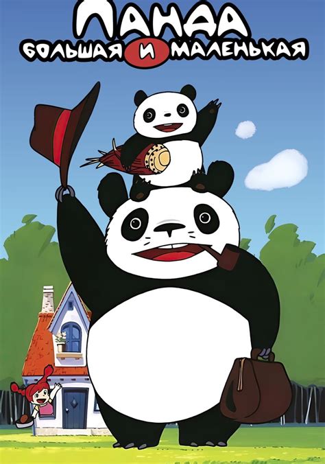 Панда большая и маленькая 
 2024.04.20 14:38 2023 смотреть мультфильм онлайн
